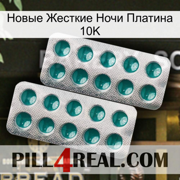 Новые Жесткие Ночи Платина 10K dapoxetine2.jpg